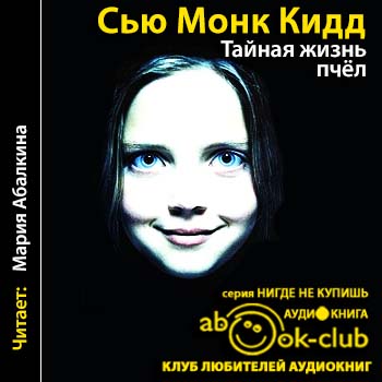 Тайная жизнь пчел