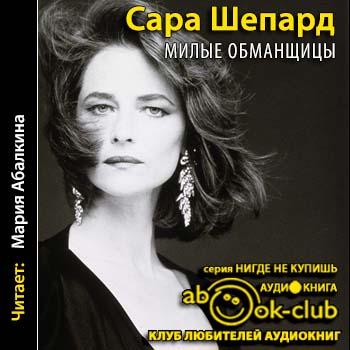 Милые обманщицы 01, Милые обманщицы