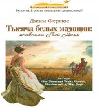 Тысяча белых женщин. Дневники Мэй Додд