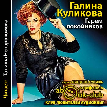 Гарем покойников