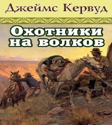 Охотники на волков