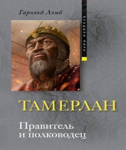 Тамерлан 
 Правитель и полководец