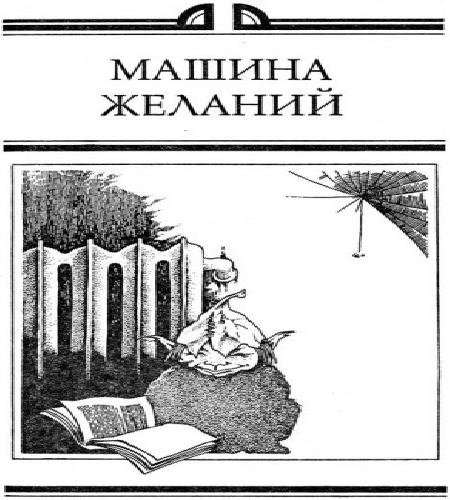 Стругацкие Аркадий и Борис   Машина Жел...