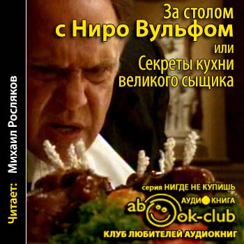 За столом с Ниро Вульфом, или Секреты к.