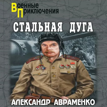 Стальная дуга