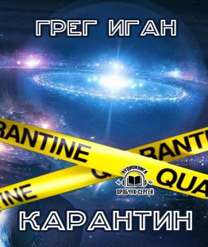 Аудиокнига Субъективная космология 01. Карантин