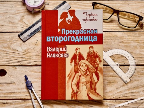 Прекрасная второгодница