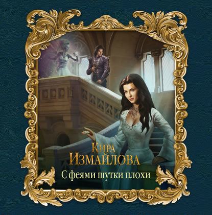 Феи 1 4. С феями шутки плохи. Чудовища...