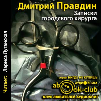 Записки городского хирурга