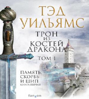 Трон из костей дракона