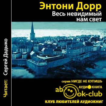 Весь невидимый нам свет