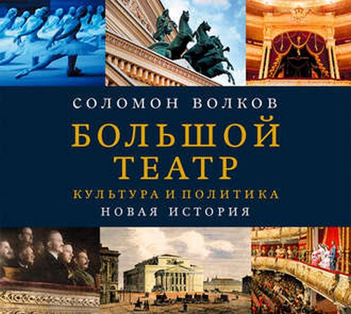 Большой театр. Культура и политика. Нов.