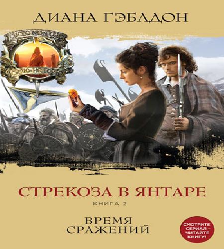 Стрекоза в янтаре. Книга 2. Время сраже...