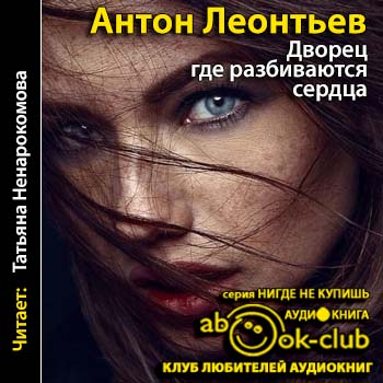 Дворец, где разбиваются сердца