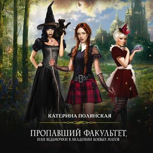 Пропавший факультет, или Ведьмочки в Ак...