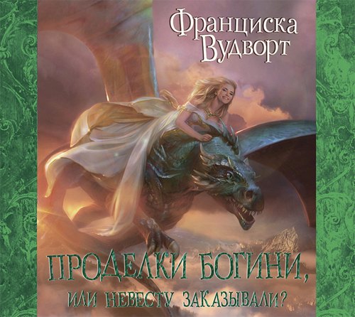 Проделки богини, или Невесту заказывали...