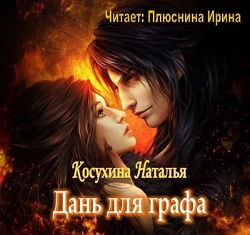 Дань для графа