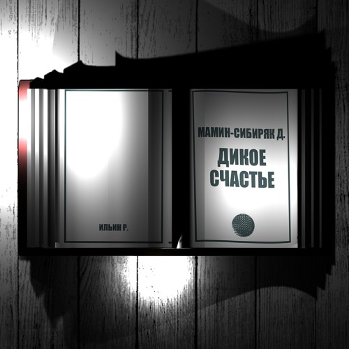 Д. Мамин Сибиряк. Дикое счастье чит. Ил.