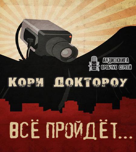 Всё пройдёт 