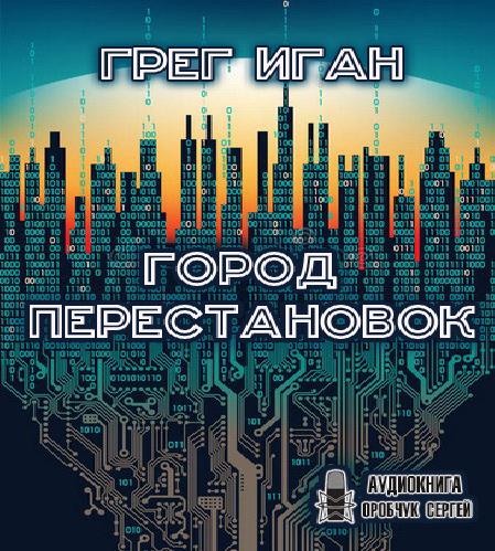 Город перестановок