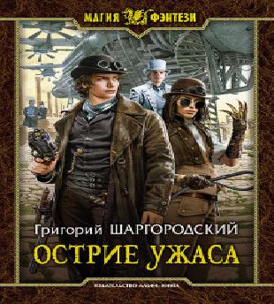 Острие ужаса