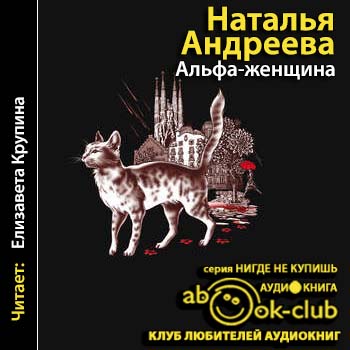 Альфа женщина