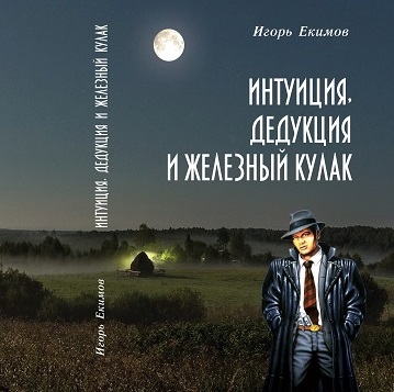 Интуиция, Дедукция и Железный Кулак