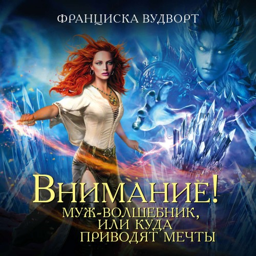 Внимание  Муж волшебник, или Куда приво...