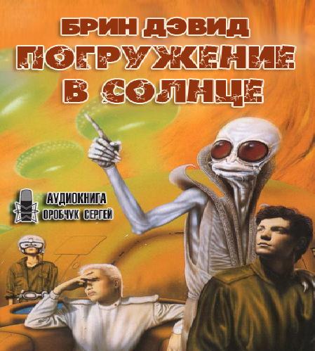 Погружение в Солнце