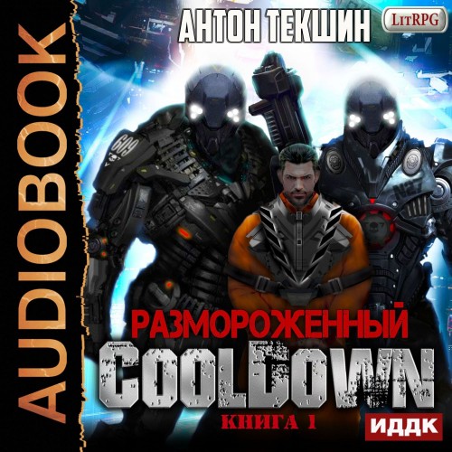 Аудиокнига Размороженный 01, Cooldown