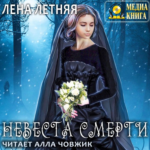 Аудиокнига Невеста Смерти