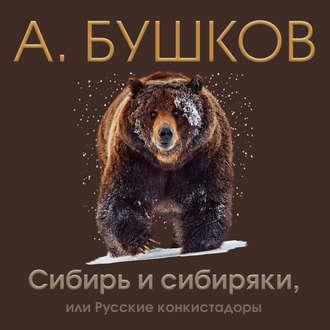 Аудиокнига Сибирь и сибиряки, или Русские конкистадоры