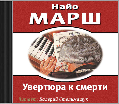 Родерик Аллейн 08 Увертюра к смерти