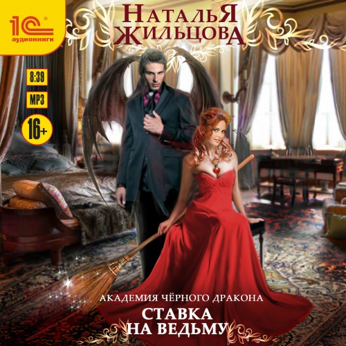 Аудиокнига Ставка на ведьму