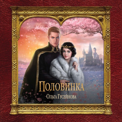 Половинка