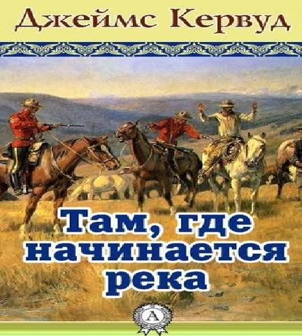 Там, где начинается река