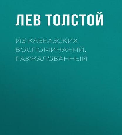 Из кавказских воспоминаний. Разжалованн.