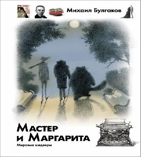 Мастер и Маргарита ремастеринг записи 2.