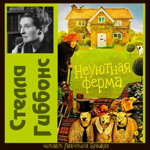 Неуютная ферма Год выпуска 2018 Фамилия.