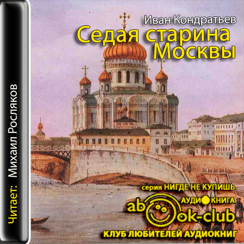Седая старина Москвы. Исторический обзо...