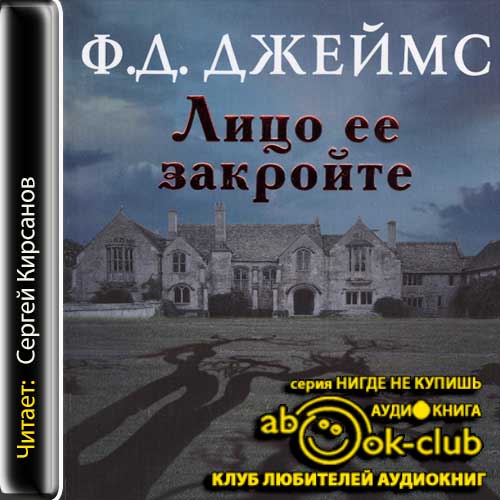 Лицо её закройте