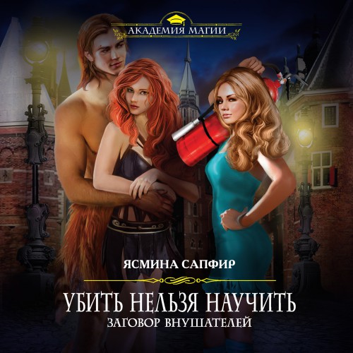 Аудиокнига Заговор внушателей