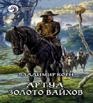 Артуа. Ученик ученика