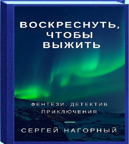 Нагорный Сергей Воскреснуть, чтобы выжи.