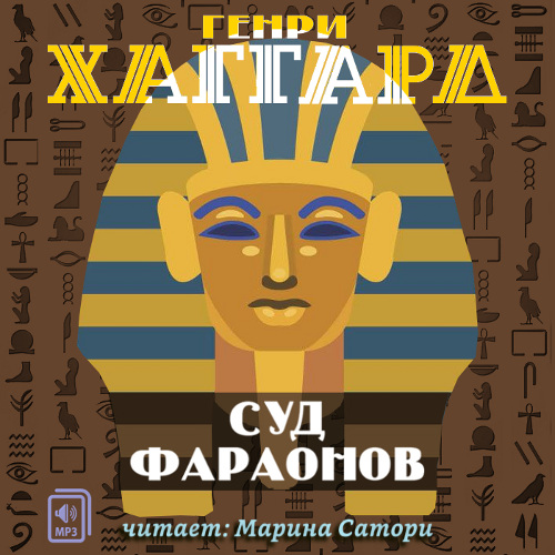 Аудиокнига Суд фараонов