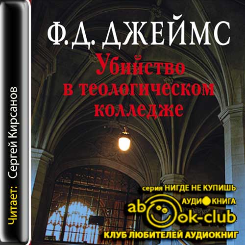 Убийство в теологическом колледже