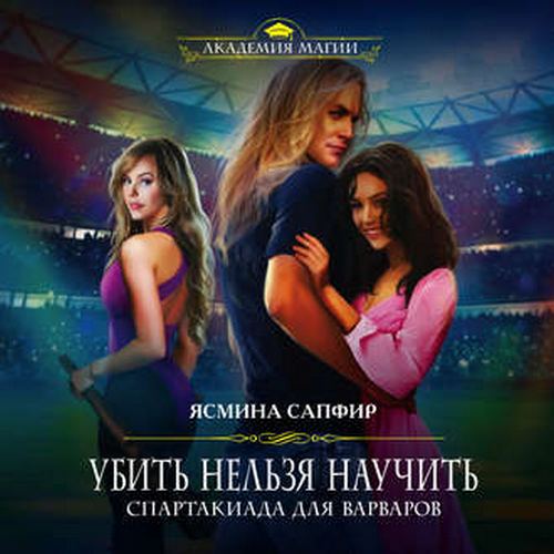 Спартакиада для варваров