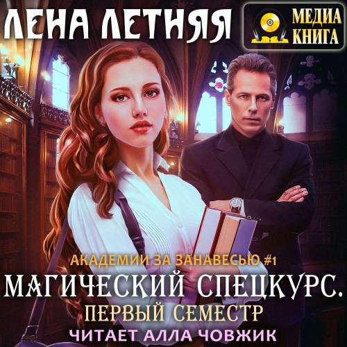 Аудиокнига Магический спецкурс. Первый семестр