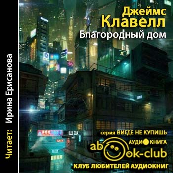 Благородный Дом. том 1 3