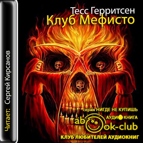 Клуб Мефисто
